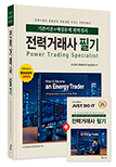 예약판매)) 전력거래사 필기+부록:법령, 용어, 출제예상문제(전2권)