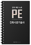 건축시공기술사 강의 메모노트