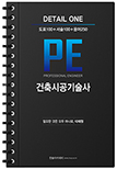 건축시공기술사 DETAIL ONE